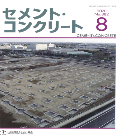 セメント・コンクリート（No.882) に掲載されました