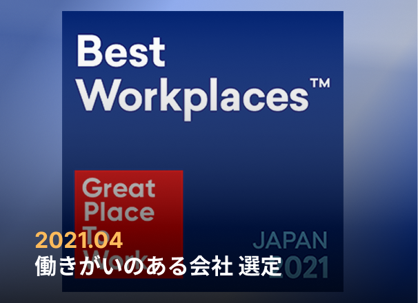 働きがいのある会社選定