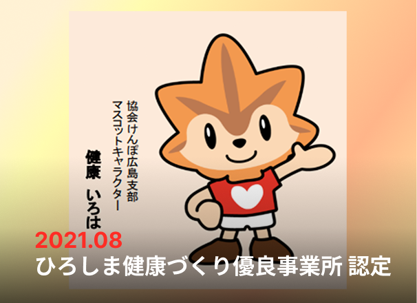 ひろしま健康づくり有料事業認定