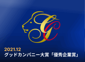 グッドカンパニー大賞「優秀企業賞」