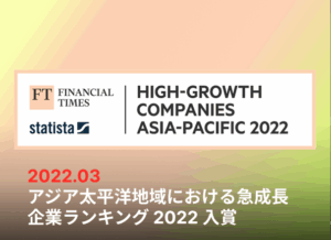 アジア太平洋地域における急成長企業ランキング2022入賞