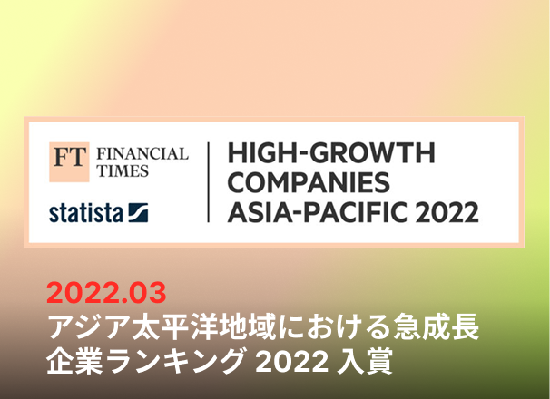 アジア太平洋地域における急成長企業ランキング2022入賞