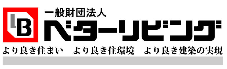 一般財団法人ベターリビング