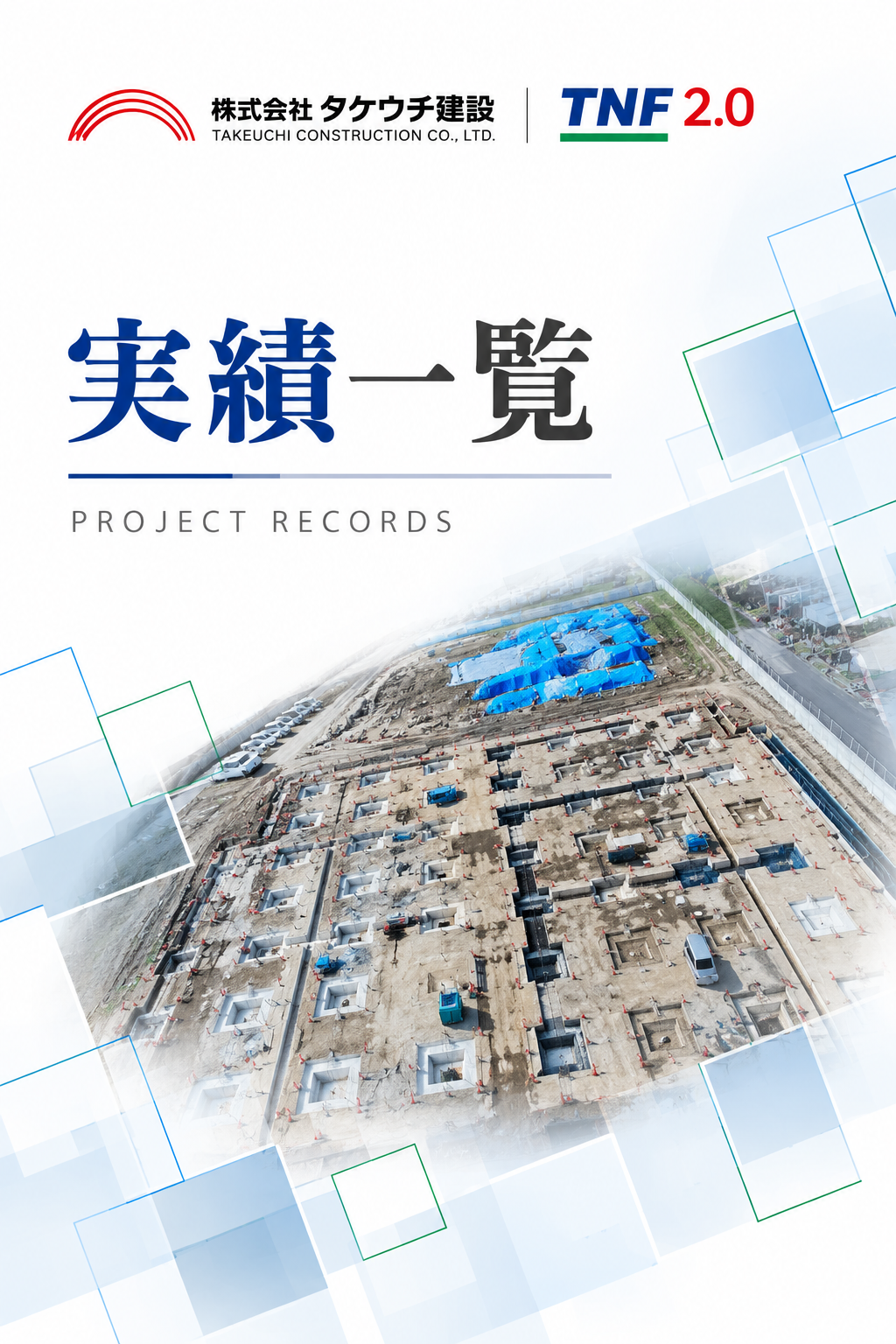 T-BAGS工法