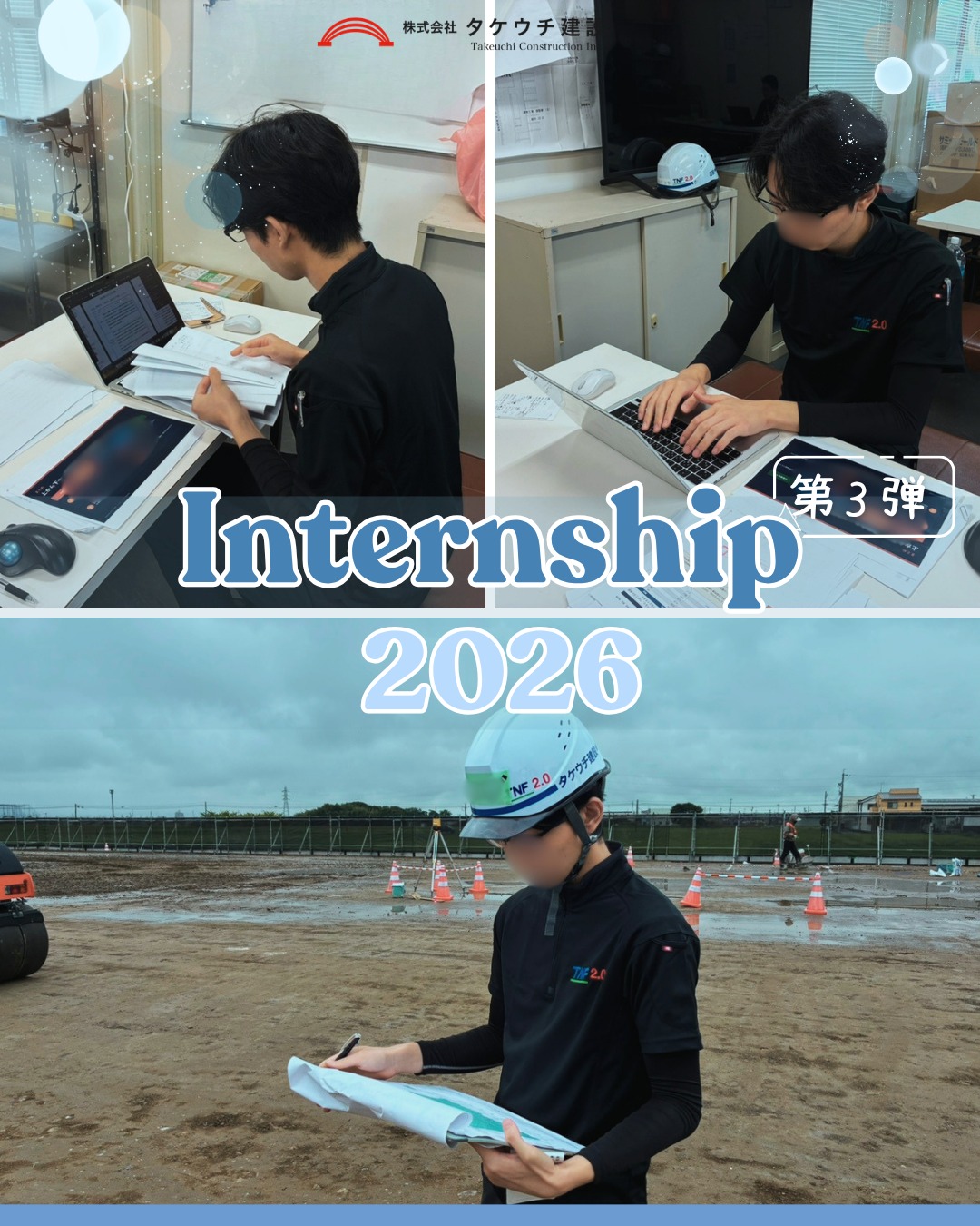 ☀️ 夏季インターンシップ2026｜Vol.3 今回は、施工管理インターン生(札幌市立大学)をご紹介！👷✨ 実際の現場に入り、施工の流れや安全管理、品質管理などを研修。 学校だけでは学べない現場ならではの気づきや発見もたくさん👀分からないことをその場で質問しながら学べるのも、タケウチ建設のインターンシップの魅力です🌱 …