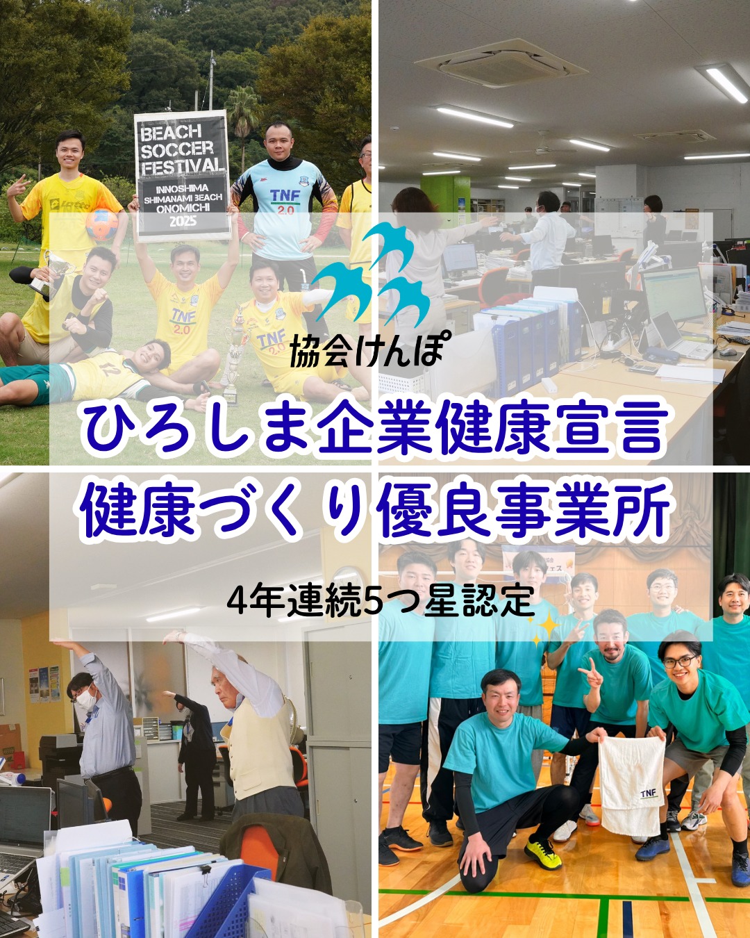 ✨4年連続、ゴールド認定を取得しました ✨ 全国健康保険協会広島支部が定める「ひろしま企業健康宣言 健康づくり優良事業所」の認定基準（5つ星⭐）を、令和7年度の取り組みにおいて充足し、令和8年度の認定をいただきました。 🎉 今回で5度目、そして4年連続の認定となります！ 当社では、従業員の健康づくりに向けて、さまざまな…
