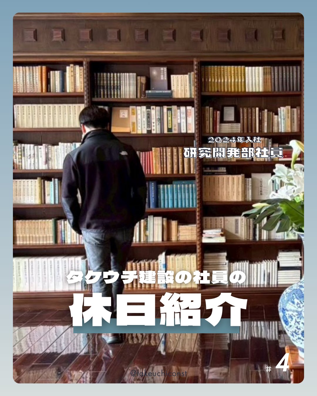 ＼タケウチ建設の社員紹介 Vol.4／ 研究開発部（2024年入社）の社員の休日をのぞいてみました👀✨ 家族や友人と出かけることもあれば、一人でふらっと旅に出ることもあるそう。どちらの時間も大切にしている、バランスのよい過ごし方が印象的でした🚃😊 しっかり切り替えて休んだ時間が、腰を据えて研究と向き合う集中力を支えてい…