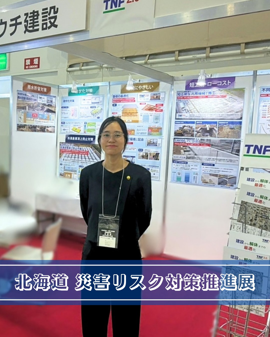 北海道 災害リスク対策推進展に出展しました🏢 10月7日（水）・8日（木）／アクセスサッポロ 当社ブースでは、TNF工法とT-BAGSを中心に 雨水貯留対策、液状化対策、冷凍倉庫の凍上防止対策など 災害や地盤のリスクに備える技術をパネルでご紹介しました。 土木系の会社や建材商社の皆さまにお越しいただき 特に多かったのが…