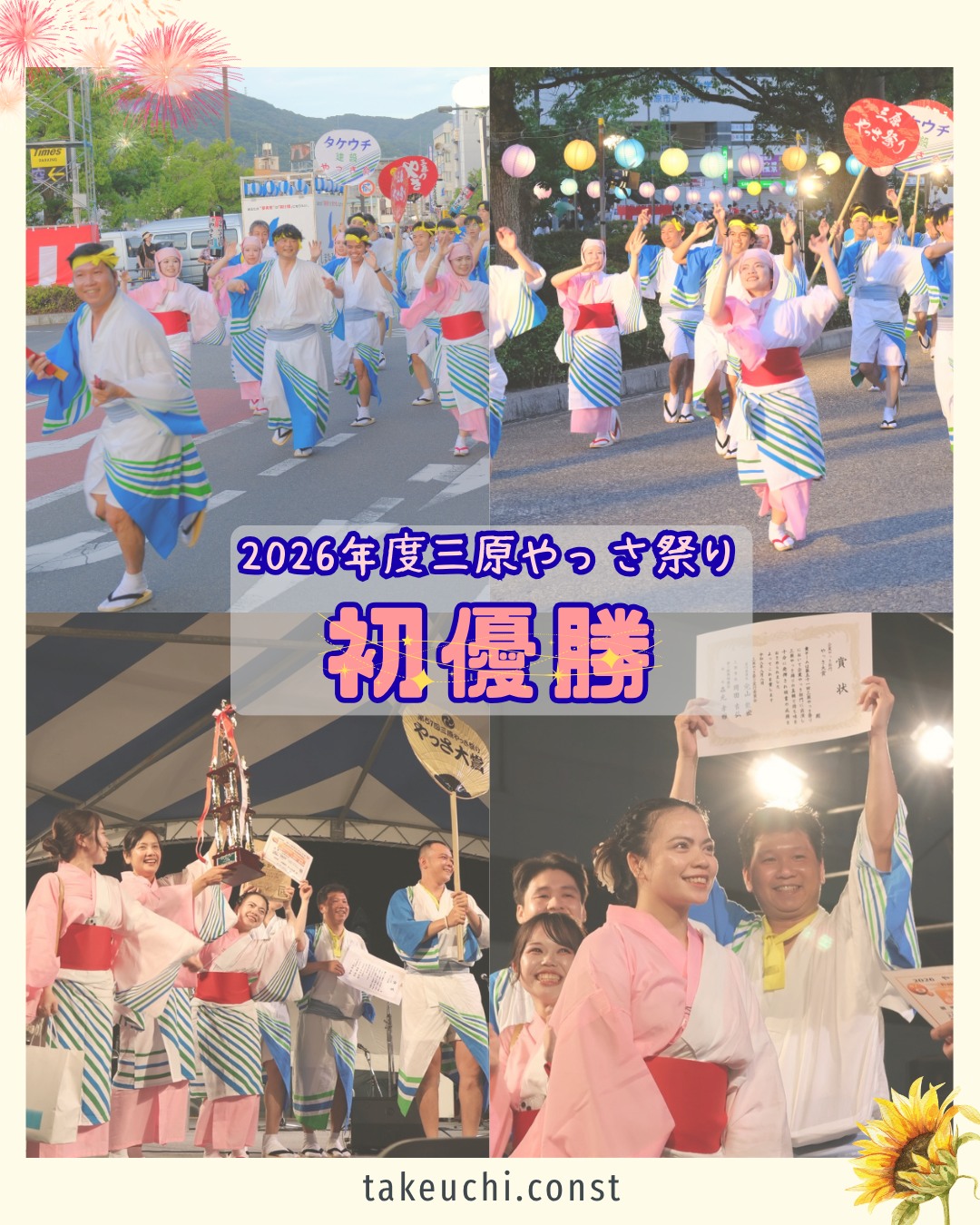 🏮✨第51回 やっさ踊りで優勝しました！ ✨🏮 今年もやっさ踊りに参加しました！ 本番に向けて、約2か月前から準備をスタートし、積極的に練習を重ねてきました💪 そして今年は、各営業所からも多くの社員が集まり、過去最多となる50名以上が参加！ みんなで優勝という目標に向かって一丸となって取り組みました！ 迎えた本番当日☀…