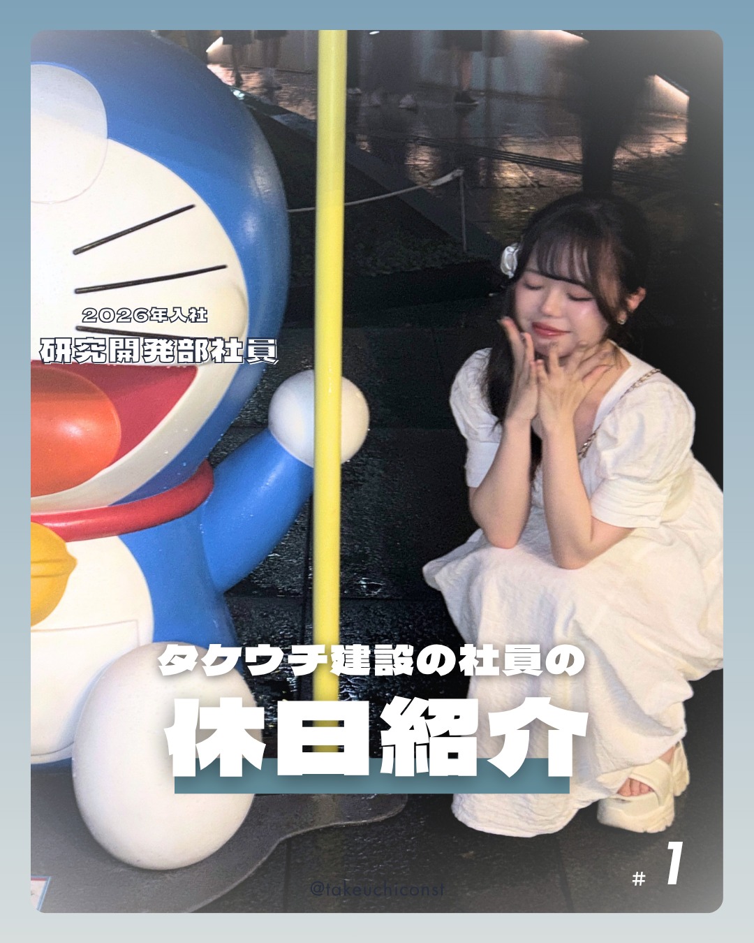＼タケウチ建設の社員の休日紹介／💫 新シリーズ「社員の休日紹介」＃1🎉 Vol.1は、SNSチームの一員でもある私（研究開発部・2026年新卒入社）の休日をご紹介します🙋‍♀️✨ 気になったカフェや展示会にはすぐ足を運んでしまうタイプ🍩🖼️実は仕事でも「まず試してみる」がモットーで、休日もその延長かもしれません💻 「涼…
