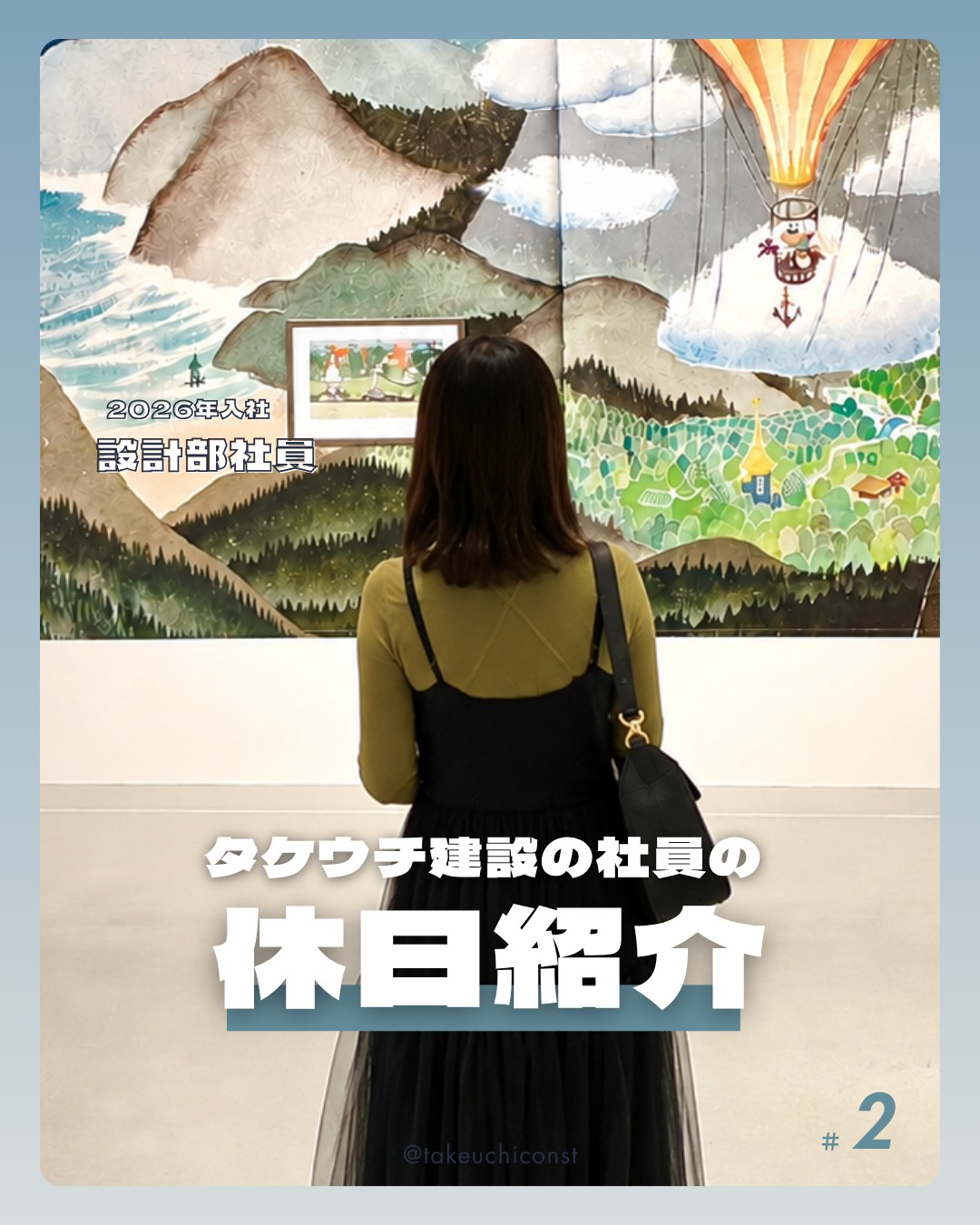 ＼タケウチ建設の社員紹介 Vol.2／ 設計部（2026年新卒入社）の社員の休日をのぞいてみました🙋‍♀️🎊 動物と触れ合ってリフレッシュしたり🐇、美術館で作品と向き合ったり🖼️、カフェで甘いものを楽しんだり🍰。忙しい日々の合間に、自分の時間を大切にしている様子が伝わってきました🌸 美術館で実物の作品にじっくり向き合う…