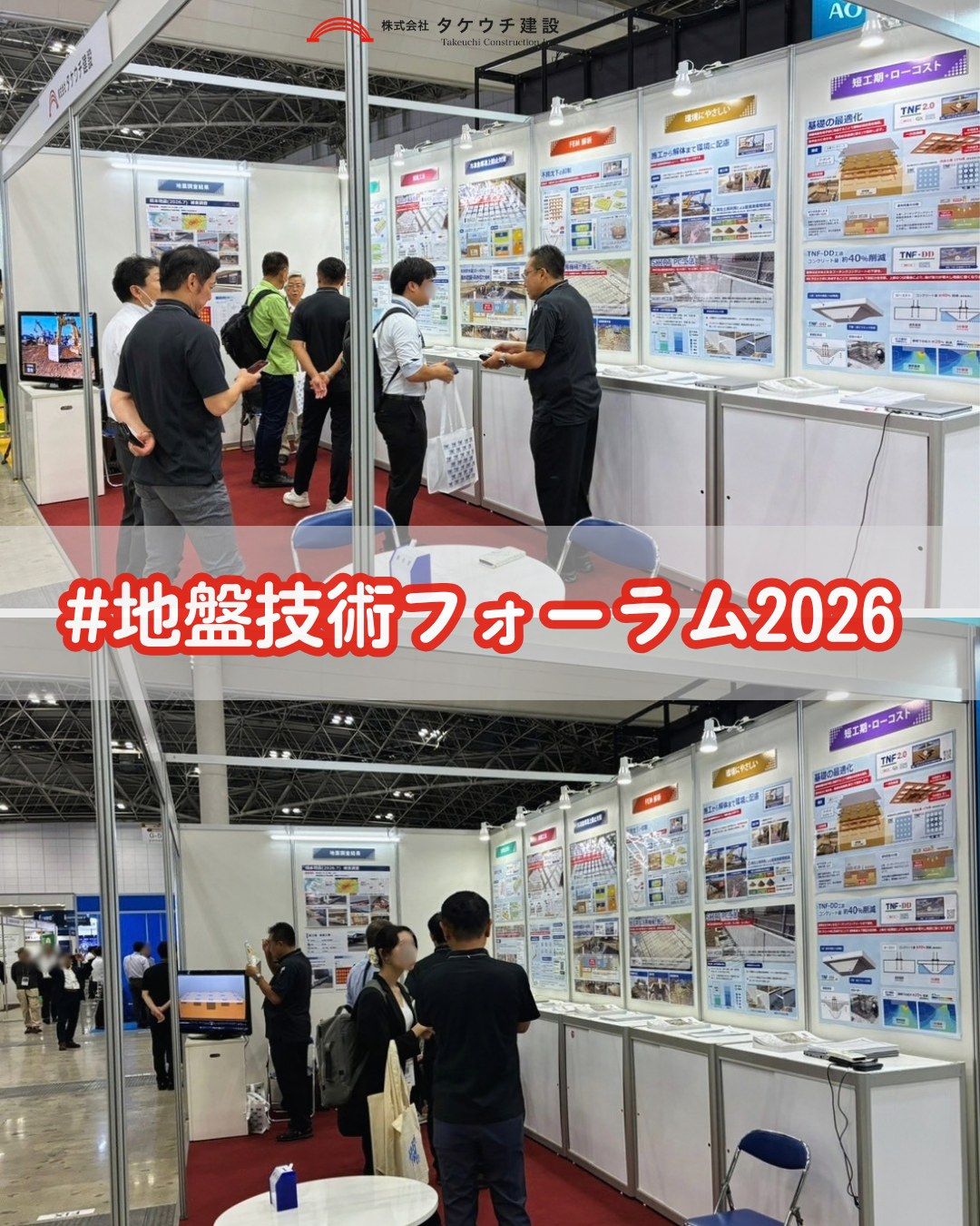 📢【地盤技術フォーラム2026に出展しました！】 先日開催されました「地盤技術フォーラム2026」に出展いたしました🔥 3日間の開催期間中、当社ブースには数百名もの方々にお越しいただきました✨ 多くの方に関心を持っていただき、嬉しく思います！ ブースでは、当社の地盤改良技術や施工事例をご紹介しました。 皆さまと直接お話…