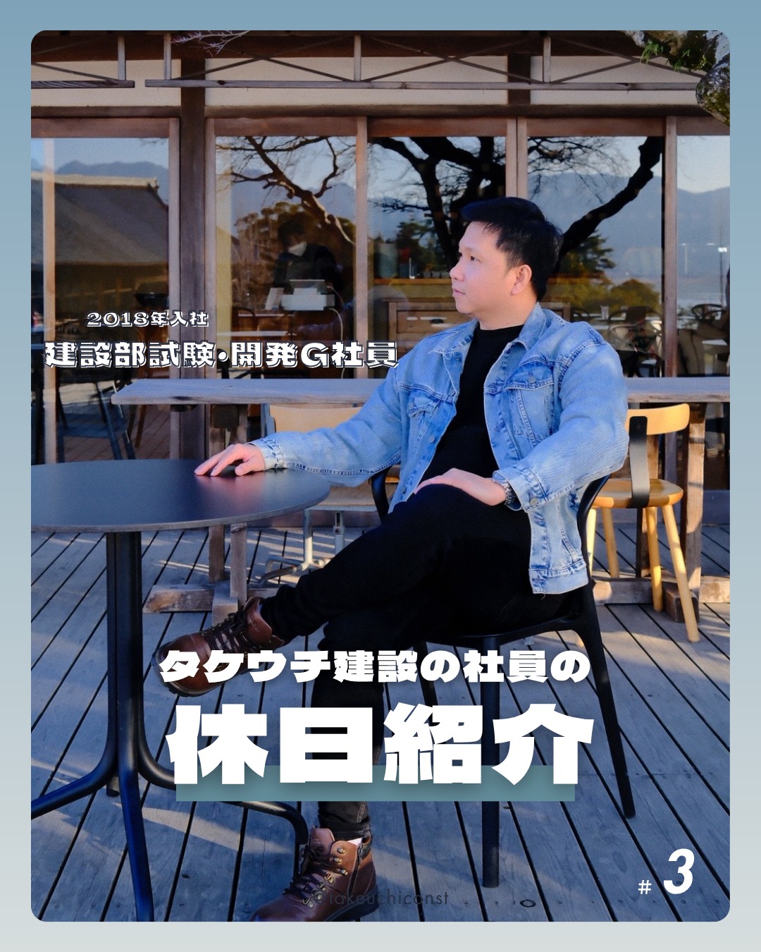 ＼タケウチ建設の社員紹介 Vol.3／ 建設部 試験・開発グループ（2018年入社）の社員の休日をのぞいてみました🙋‍♂🚗 自分で購入した愛車で出かけたり、仲間とスポーツをしたり。休日を思いきり楽しむ姿が印象的でした🌊✨ 「プライベートで得た発見や刺激を、日々の仕事やチームでのコミュニケーションにも活かしたい」とのこと…