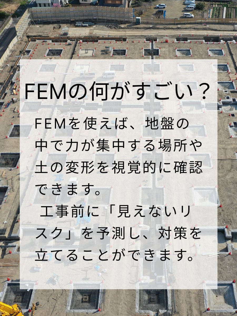 【FEMの何がすごい？】 FEMでは、地盤の中でどこに力が集中しているか、そしてどのように地面が変形していくかを視覚的に把握できます。 そのおかげで、工事を始める前に「隠れたリスク」を予測して、それに対する対策を講じることが可能になります。