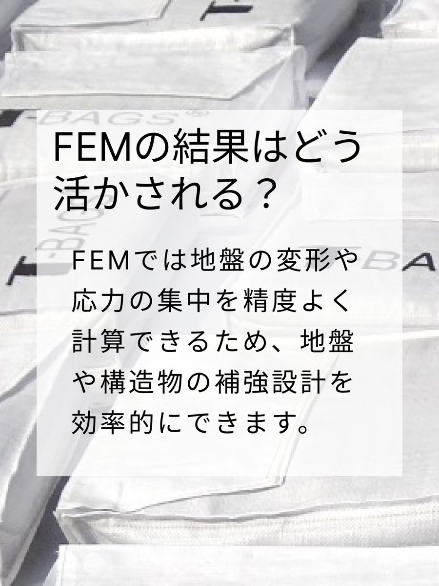 【FEMの結果はどう活かされる？】 FEMは、地盤のふるまいを「見える化」するだけではありません。 その結果をもとに、補強が必要な場所、設計の見直しが必要な箇所を明確にできます。 当社では、こうしたFEMの特性を活かし、無駄のない設計と確実な対策を両立。