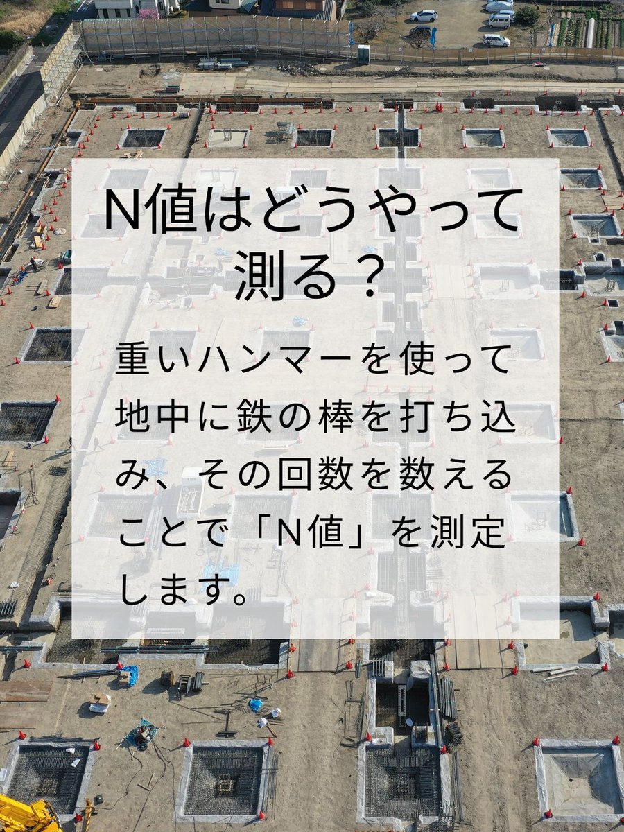 【N値とは？】N値（エヌち）は、標準貫入試験（SPT）で得られる数値で、地盤の硬さを表します。 この値が高いほど、地盤が硬く安定していると判断されます。 建物の安全性や沈下リスクを評価するうえで、欠かせない情報の一つです。