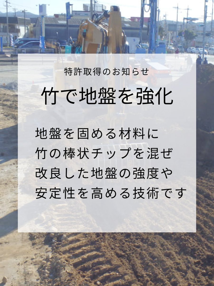 タケウチ建設オリジナルの地盤改良技術を、今年4月に特許を取得しました🎋 固化材に竹製の棒状チップ「タケチップ」を混ぜることで、改良体の強度と安定性を高める技術です。 地盤づくりの新しい選択肢がまた一つ増えました。